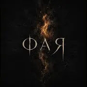 Фая